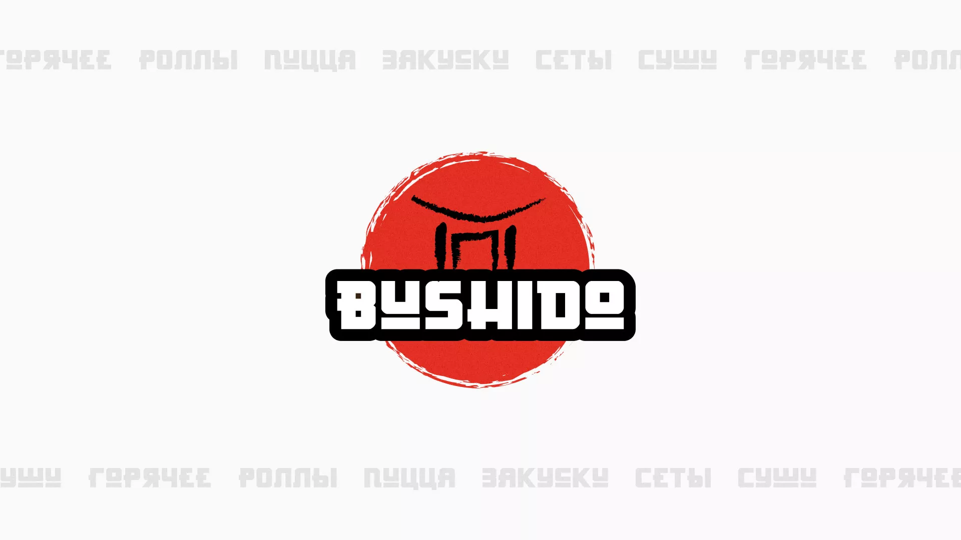 Разработка сайта для пиццерии «BUSHIDO» в Алапаевске